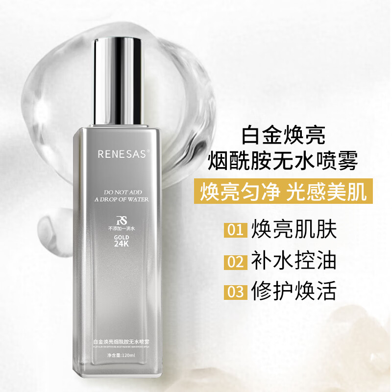 RENESAS烟酰胺玻色因无水喷雾补水保湿抗皱紧致改善干燥粗糙肌肤 2瓶装【鎏金玻色因无水喷雾】240ml