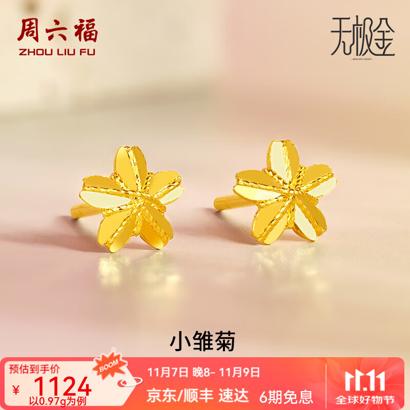 周六福（ZLF）  黄金耳饰女款无极金小雏菊足金耳钉 计价 0.94g