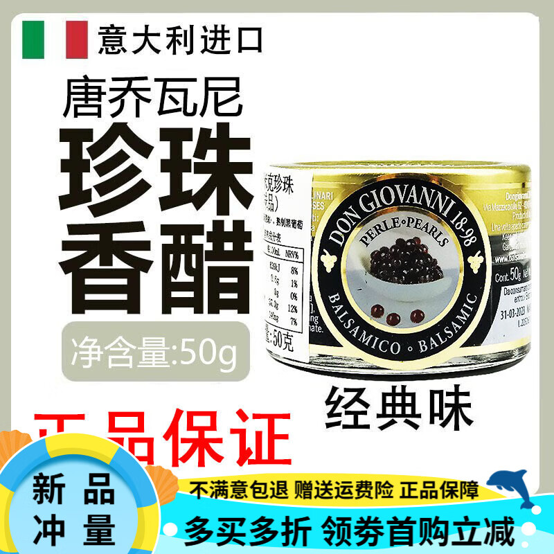 意大利進(jìn)口唐喬瓦尼經(jīng)典原味珍珠香醋汁50g食用黑醋珍珠醋調(diào)味汁