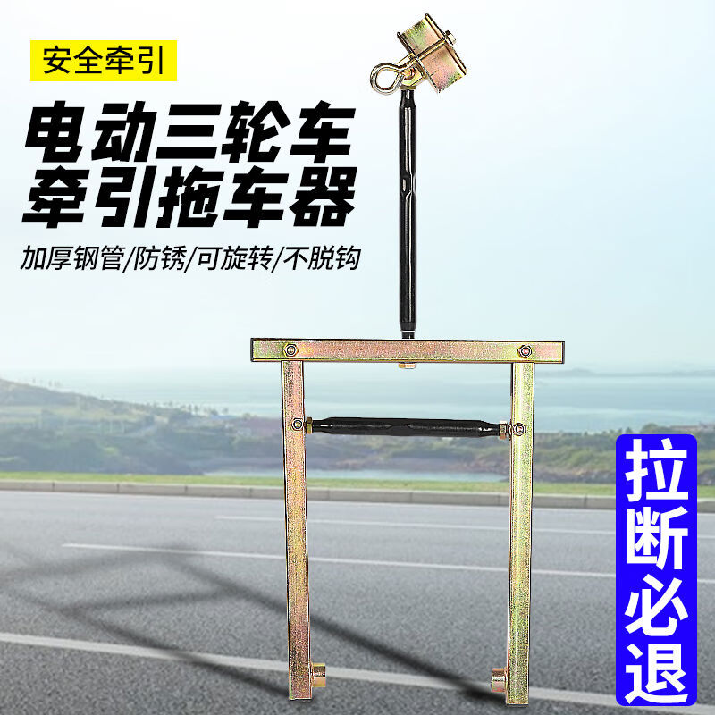 电动三轮车拖车器三轮摩托车拖车神器福田宗申拖车低速牵引架救援 第
