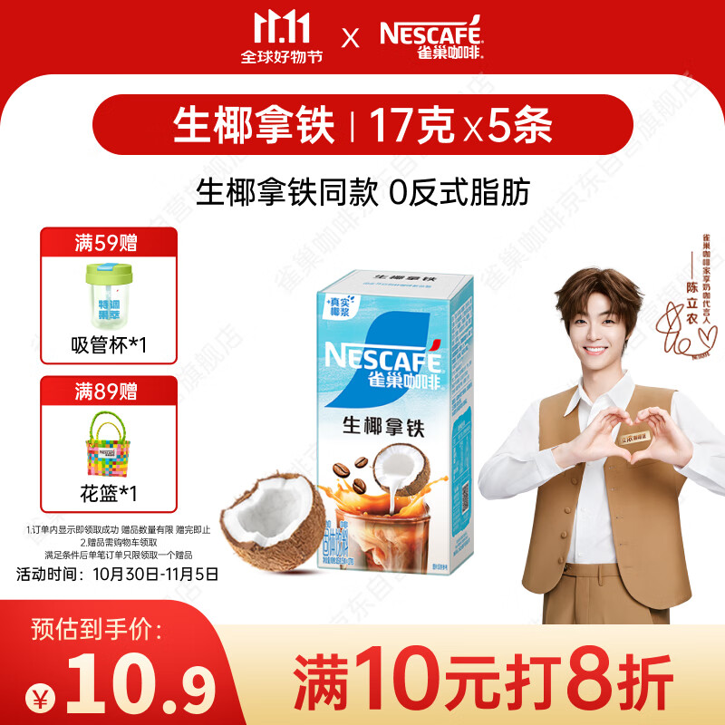 雀巢（Nestle）咖啡特调果萃生椰拿铁速溶奶咖伴侣冲调饮品5条*17g陈立农同款