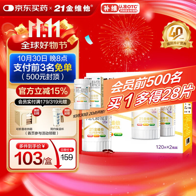 21金维他 多维元素片(21) 120片*2瓶 复合维生素B族成人赖氨酸维C维E钙铁锌AD儿童中老年多种营养增强免疫力