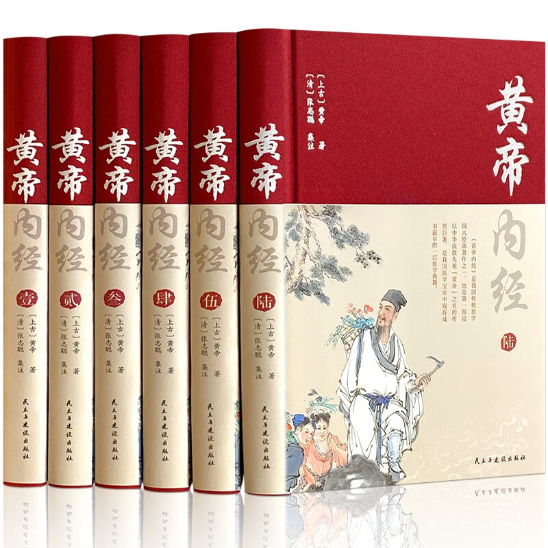 黄帝内经（全六卷-布面精装珍藏版）全集原著原版白话解 文白对照原文译文中医养生书（中医四大名著之首）