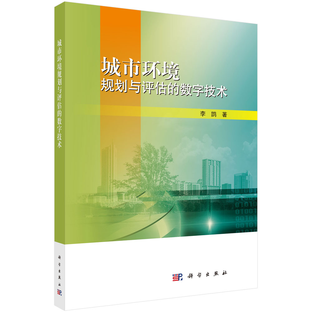 城市环境规划与评估的数字技术 pdf格式下载