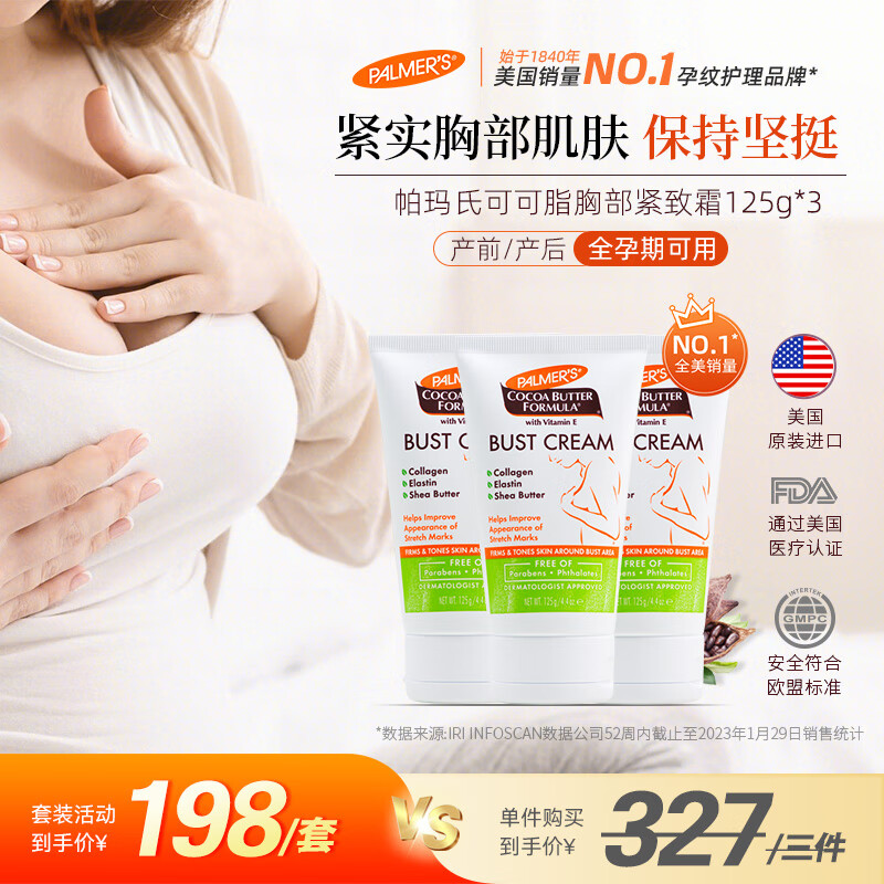 帕玛氏（Palmer's）胸部紧致霜125g*3支 紧实肌肤提拉紧致胸部
