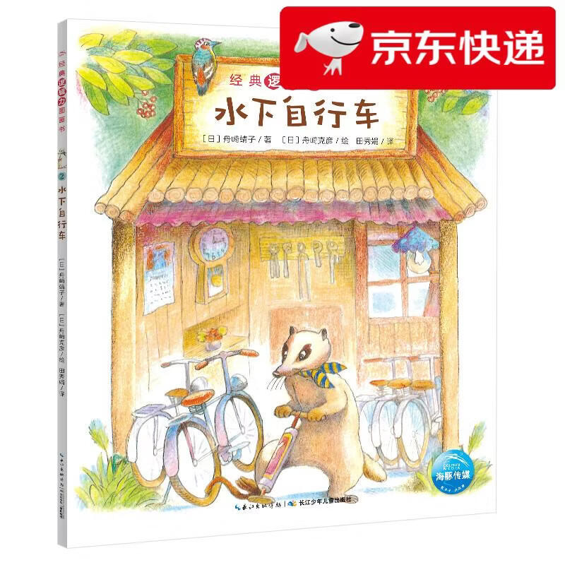 明日达】水下自行车 经典逻辑力图画书 数学思维能力培养畅销绘本儿童