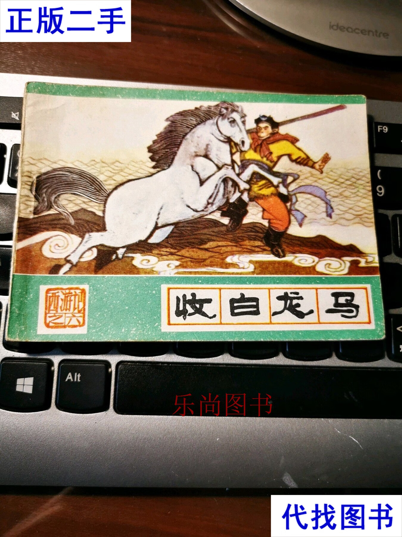 河北绿边《西游记》第6集:收白龙马 张鹿山 河北美术出版社二手书