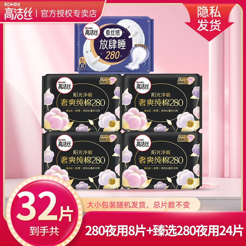 高洁丝（Kotex）卫生巾 臻选阳光纯棉夜用奢爽纯棉极薄透气瞬吸无感姨妈巾 【32片】夜用280mm
