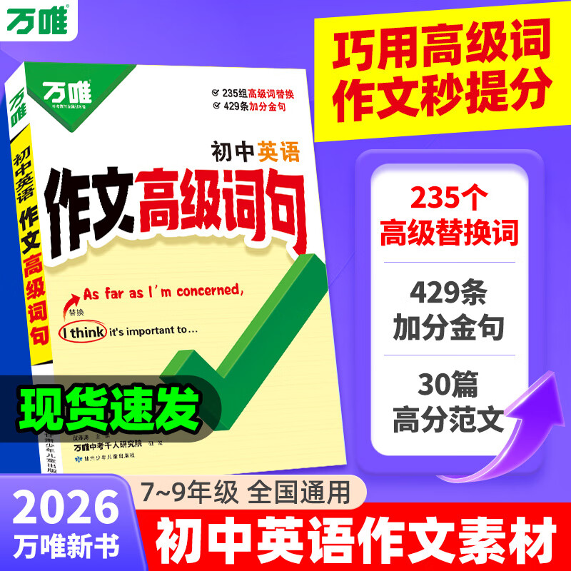 万唯中考26新版万唯中考英语作文高级词句初中满分作文金句素材大全作文书万能模版一本通高分范文初一二三通用万维教育官方店 初中通用 作文表达进阶版&gt;英语高级词句
