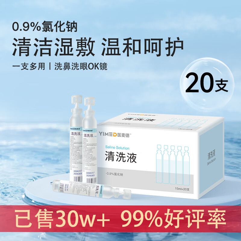 医麦德 医用生理盐水0.9%氯化钠清洁OK镜洗鼻湿敷补水不可注射15ml20支