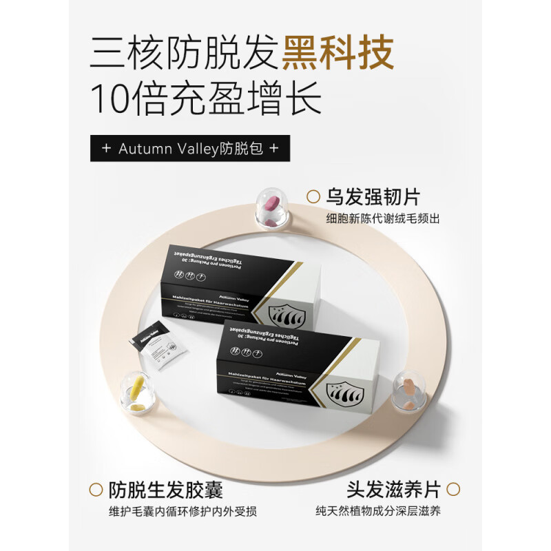 AutumnValley澳恬维生物素防脱复合包脱养发防际头线增长发密养发护育黄金养发 3盒周期装 激活毛囊 深层滋养【60%顾客选择】