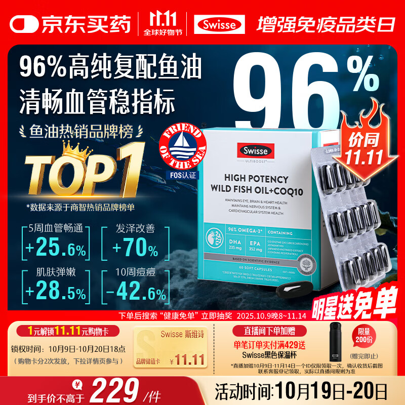 Swisse斯维诗 96%高纯度深海鱼油辅酶Q10软胶囊 黑绷带鱼油60粒 Omega-3