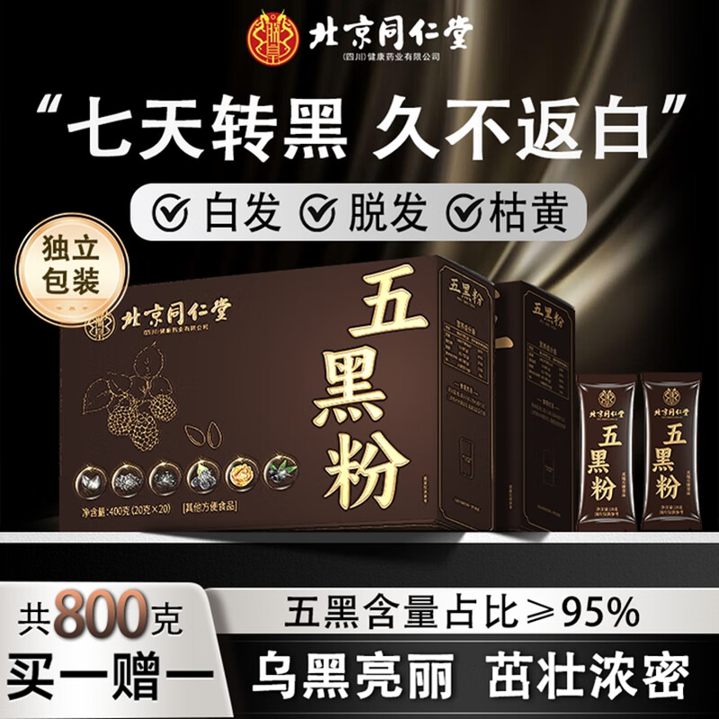 朕皇同仁堂【乌黑亮丽】五黑粉黑发养发生发0蔗糖无添加黑枸杞黑桑葚 【2盒装】20包/盒 京东折扣/优惠券