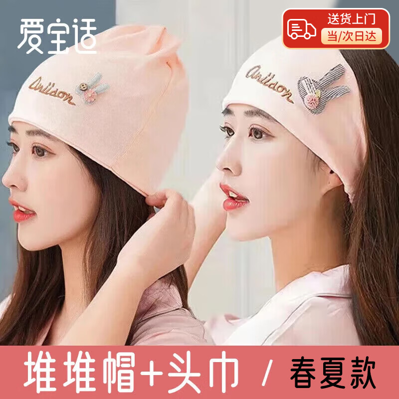 愛寶適月子帽春夏款四季純棉產(chǎn)婦帽防風(fēng)孕婦帽護(hù)頭帽坐月子帽睡護(hù)頭眠帽 萌兔粉色（月子帽+頭巾）