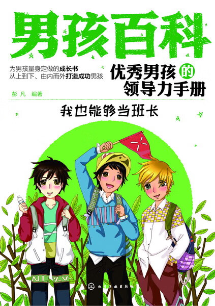 男孩百科--优秀男孩的领导力手册 彭凡 编著