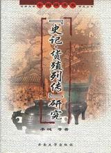 《史记·货殖列传》研究 李埏【正版】