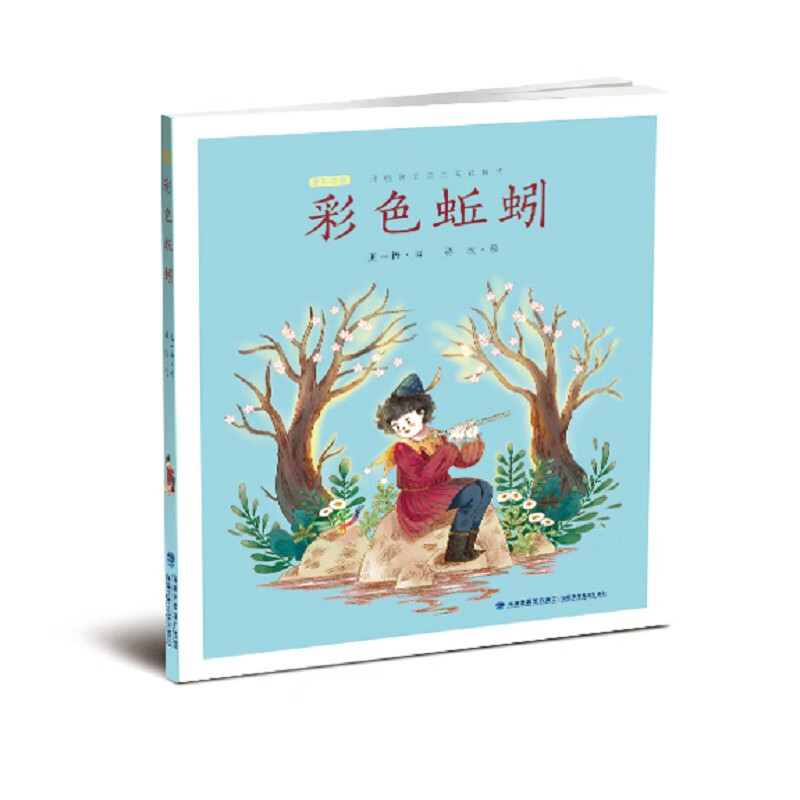 彩色蚯蚓/王一梅精品童话典藏版