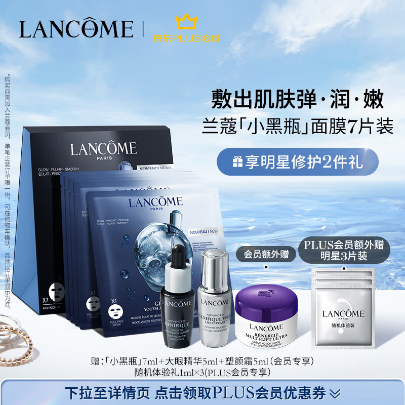 兰蔻小黑瓶精华面膜7片 修护维稳补水保湿 护肤品生日礼物送女友