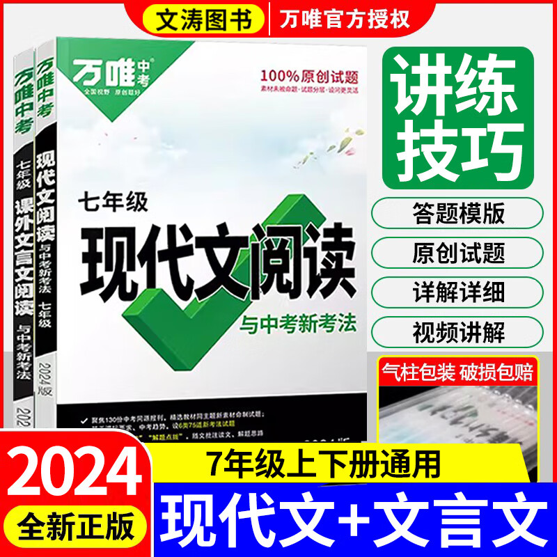 2024版万唯初中七年级课外文言文阅读现代文阅读万唯中考语文文言文专项训练全解阅读理解初一上下册试题研究万维中考语文 2本 七年级-课外文言文+现代文