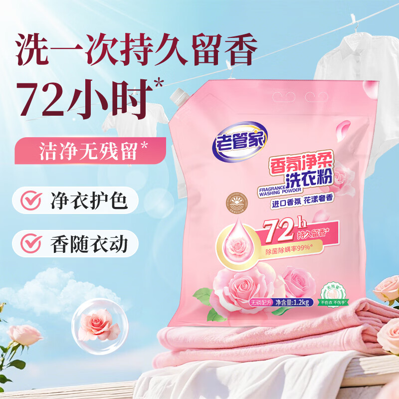 老管家香氛净柔洗衣粉大袋装非皂粉 1.2kg*1袋 【2.4斤小规格试用】