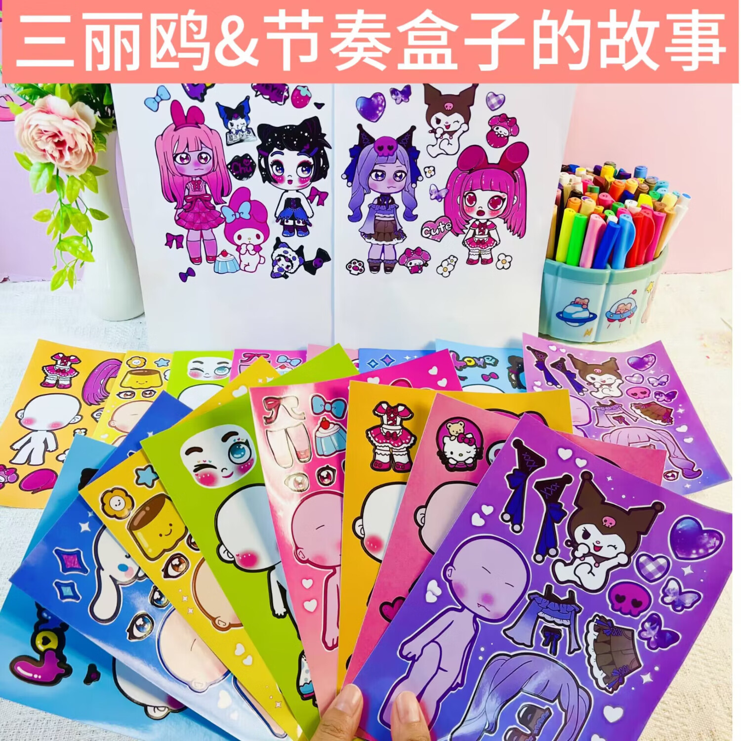 新款三麗鷗節(jié)奏盒子換裝打扮貼紙節(jié)奏盒子三麗鷗六一兒童節(jié)禮物 新款三麗鷗節(jié)奏盒子貼紙?zhí)籽b八張