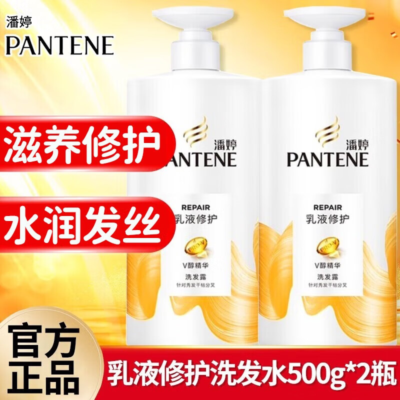 潘婷（PANTENE）洗發(fā)水乳液修護男女士柔順撫平毛躁滋養干枯洗發(fā)乳露 乳液修護洗發(fā)水 500g*2瓶