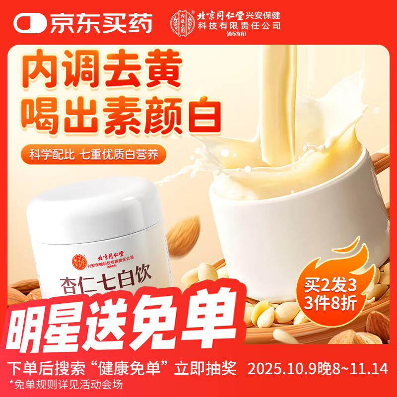 内廷上用北京同仁堂杏仁七白饮粉山药葛根芡实茯苓冲饮即食代餐烘焙350g