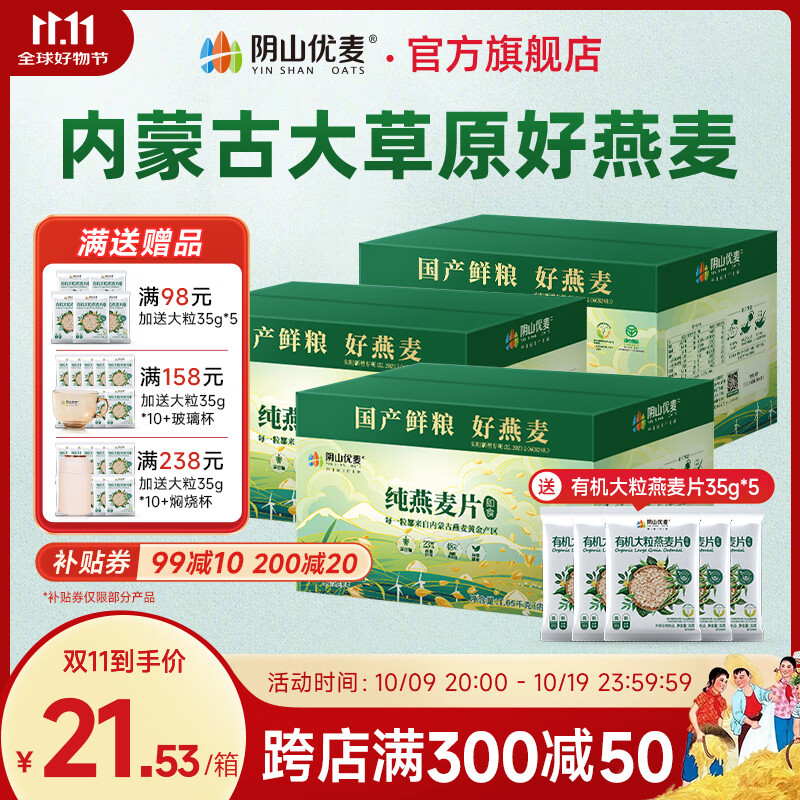 阴山优麦 纯燕麦片1050g*1件