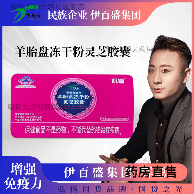 伊白盛 凯镛 羊胎盘冻干粉灵芝胶囊京i冬 