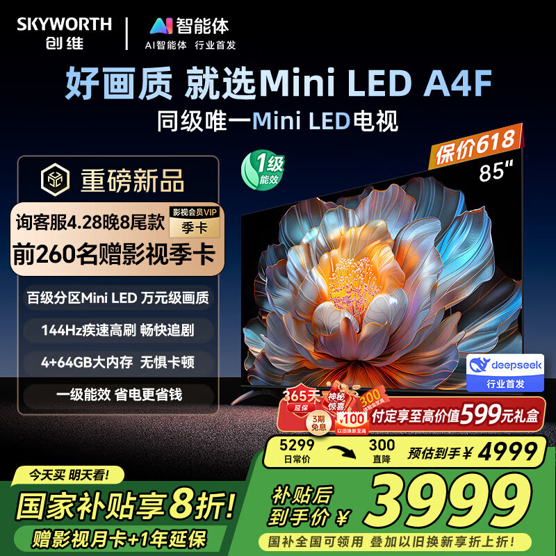 创维电视85英寸 85A4F电视机miniled 144Hz高刷4+64G 85吋国家补贴20% 液晶4K超薄游戏 家电补贴电视 85英寸 一级能效