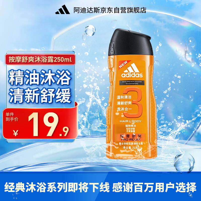 阿迪达斯 （adidas）男士按摩舒爽香波沐浴露250ml 洗发沐浴露洗沐二合一持久留香