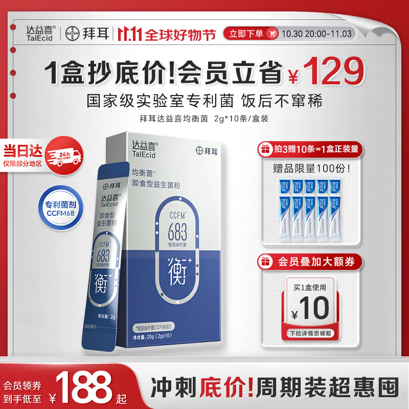 达益喜拜耳 肠胃维稳益生菌10袋