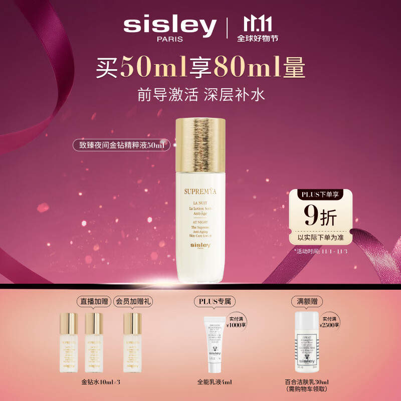 希思黎（Sisley）致臻夜间金钻精粹液50ml爽肤水保湿护肤品套装生日礼物送女友