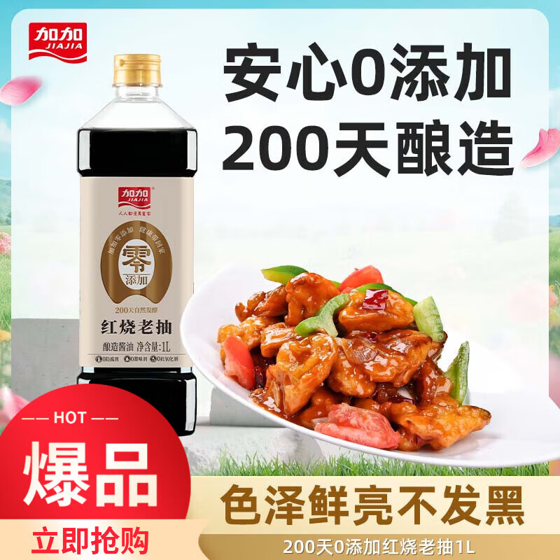 加加老抽系列 紅燒老抽【 一級(jí)】釀造醬油生抽調(diào)料調(diào)味品 0添加紅燒老抽1L