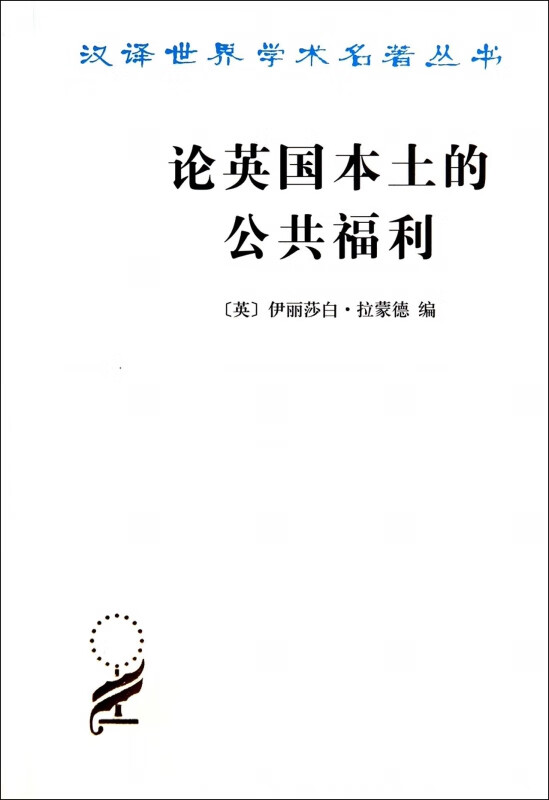 论英国本土的公共福利/汉译世界学术名著丛书