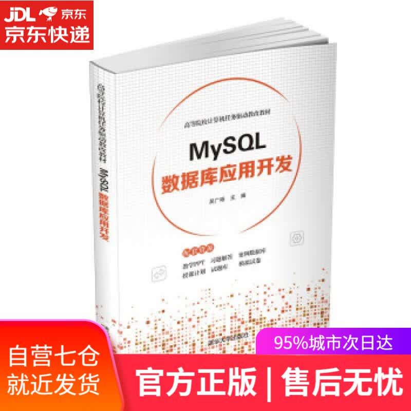 【新华书店】MySQL数据库应用开发（高等院校计算机任务驱动教改教材） 吴广裕 清华大学出版社