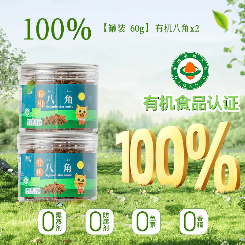 食光往事有機八角桂皮草果干辣椒砂仁 燉肉鹵肉大料佐料火鍋底料 【2罐裝】有機八角