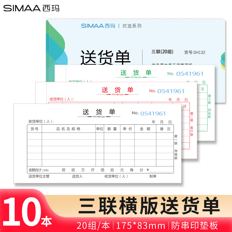 西玛(SIMAA)10本装三联送货单20组 54K 175*83mm 无碳复写单据本SH132