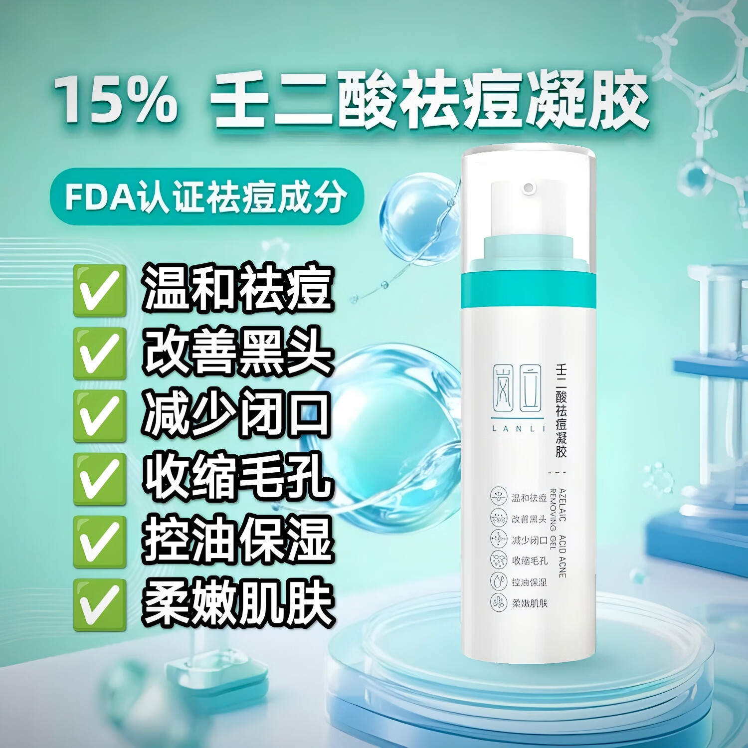 岚立15%壬二酸祛痘凝胶去黑头粉刺闭口收缩毛孔控油保湿柔嫩肌肤30g 壬二酸凝胶祛痘去黑头痘印