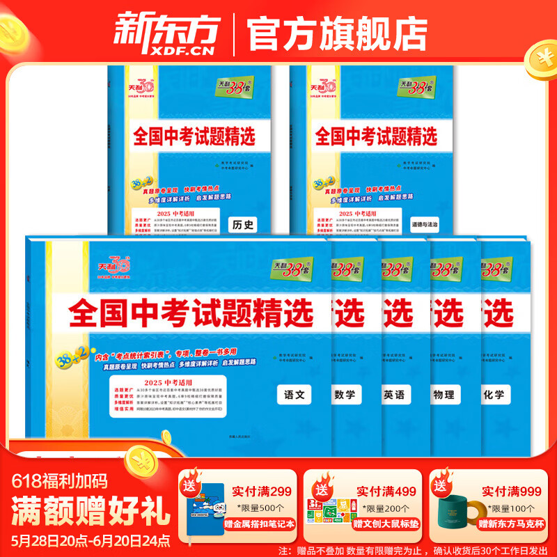 天利38套 新课标全国中考试题精选 2025中考适用 必刷题押轴题 2025中考真题九年级初三试卷详解精练 【7本套】语+数+英+物+化+道法+历史 【全国通用】2025中考适用
