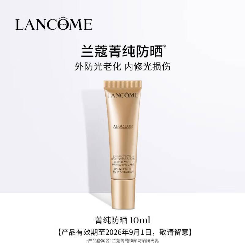 【99成新】兰蔻(LANCOME)菁纯防晒霜臻颜防晒隔离乳SPF50 PA++++10ml