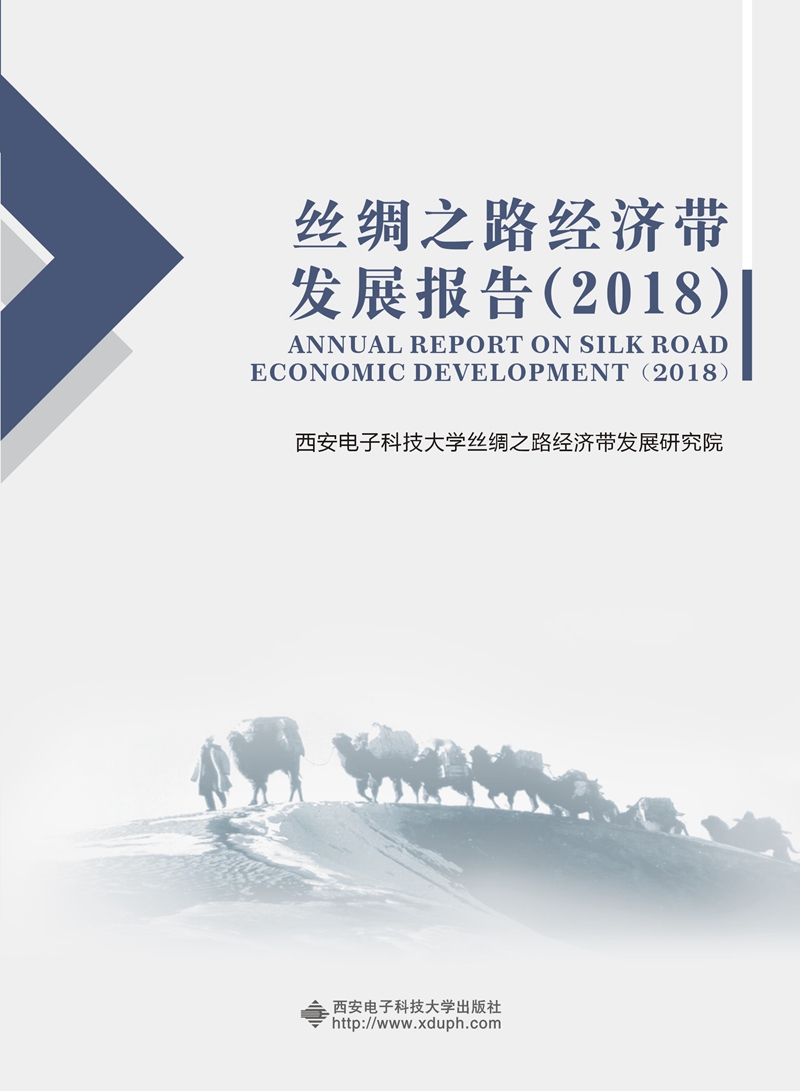 丝绸之路经济带发展报告:2018:2018 经济 书籍