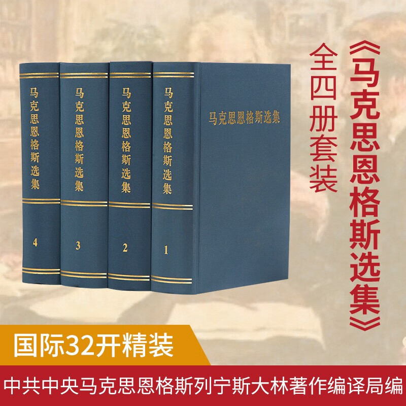 马克思恩格斯选集套装1-4卷全四册马克思恩格斯全集文集马恩文集选集马克思主义基本原理概论哲学经典著作选读原版 马克思恩格斯选集套装1-4卷(全四册)精装
