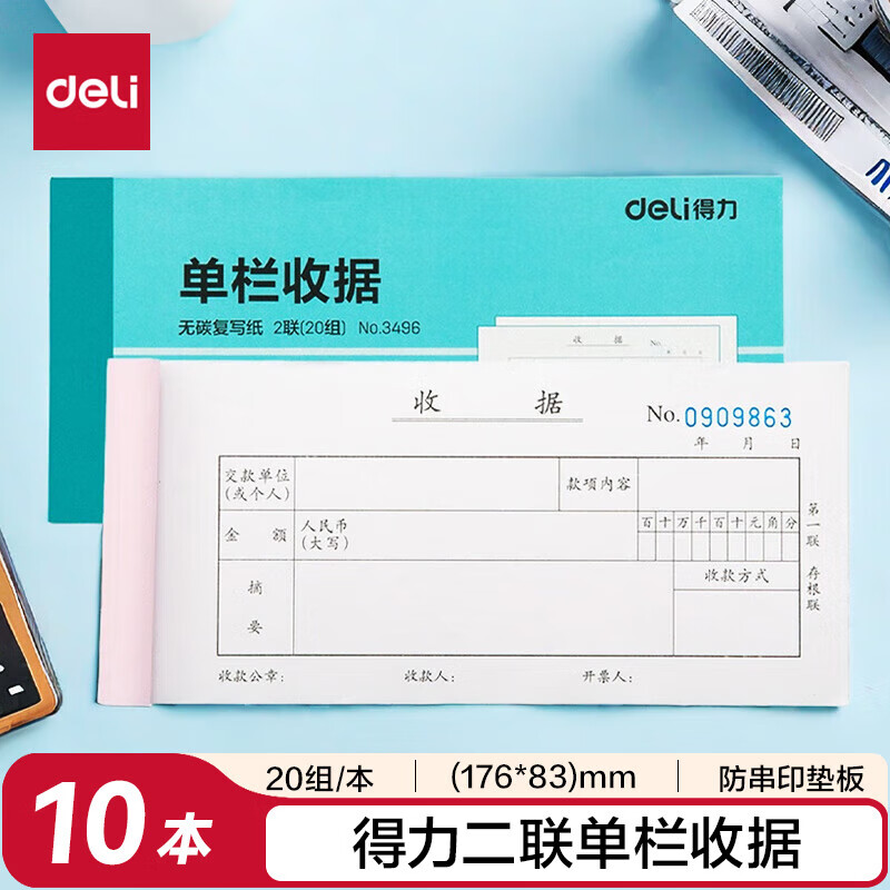 得力（deli）二联单栏收据 无碳复写单据 财会用品 经济款10本装3496