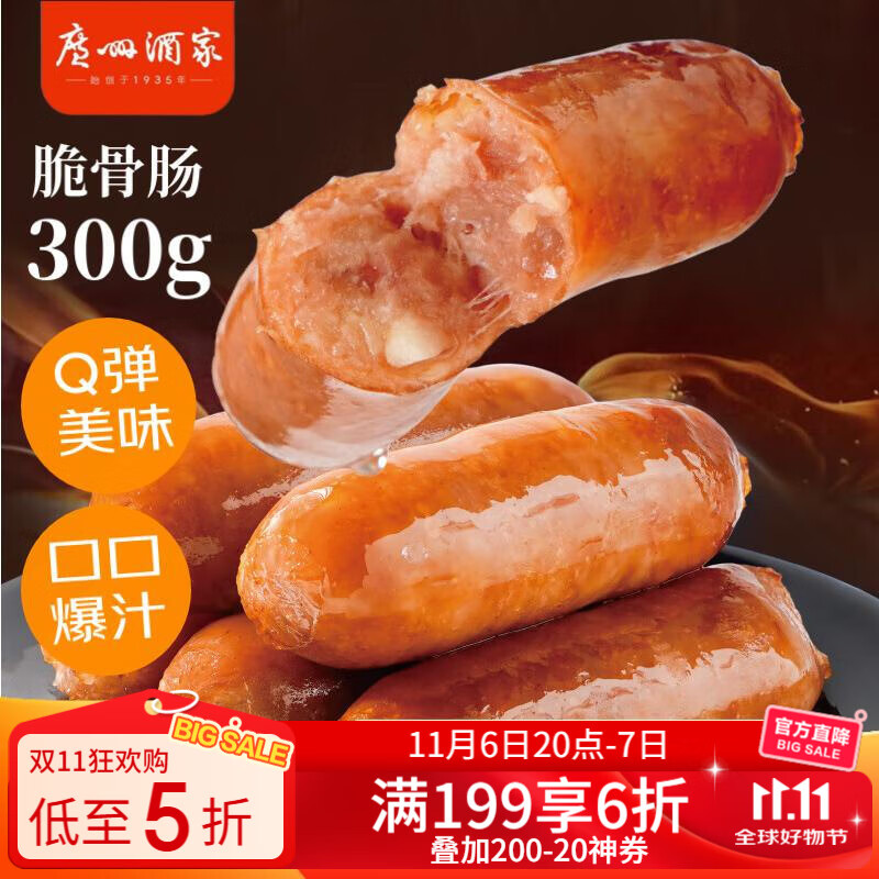 广州酒家利口福 脆骨肠300g  烤肠 热狗火腿肠香肠 儿童早餐 空气炸锅快手菜