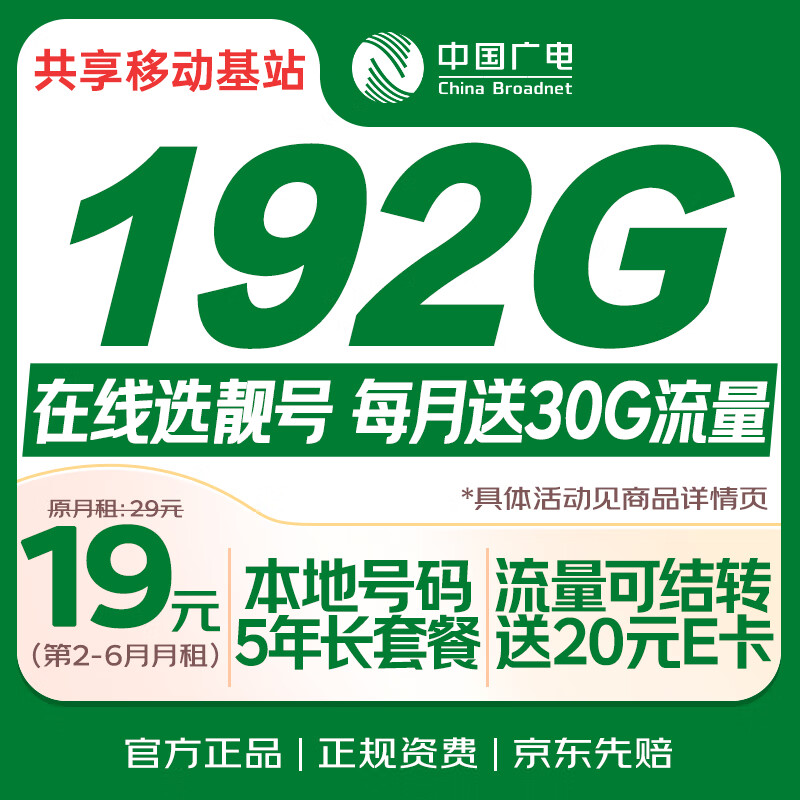 中国广电流量卡19元【选靓号】全国通用5G长期移动手机卡电话卡纯上网升卿非无限永久