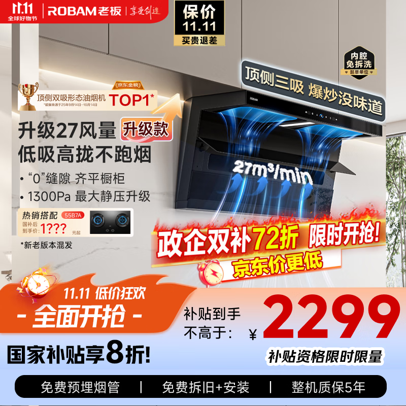 老板(Robam)【27大吸力升级小黑翼D1P】顶侧双吸pro超薄抽吸油烟机一级能效以旧换新国家补贴可配灶具新老混发