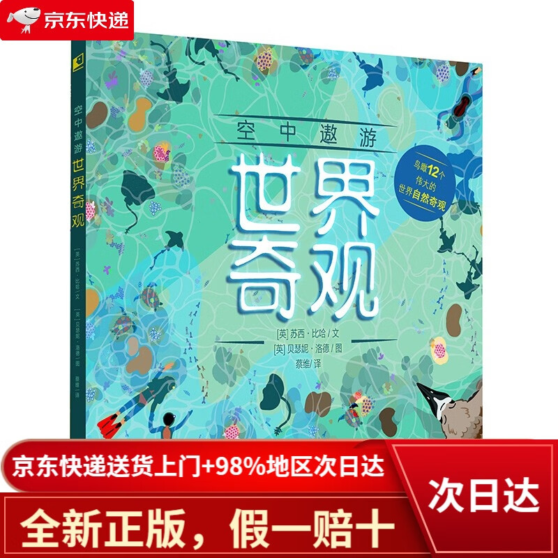 【全新正版+次日达】空中遨游世界奇观（世界自然奇观探索）