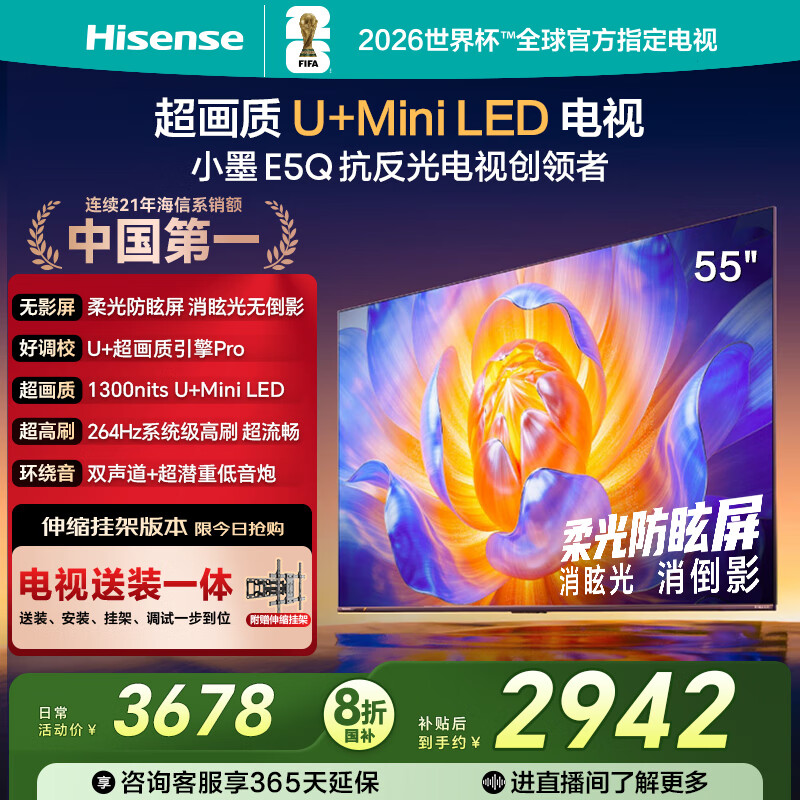 海信电视E5Q 55英寸【送装一体-伸缩挂架】超画质U+Mini LED 柔光防眩屏 264Hz高刷 AI智能 55E5Q