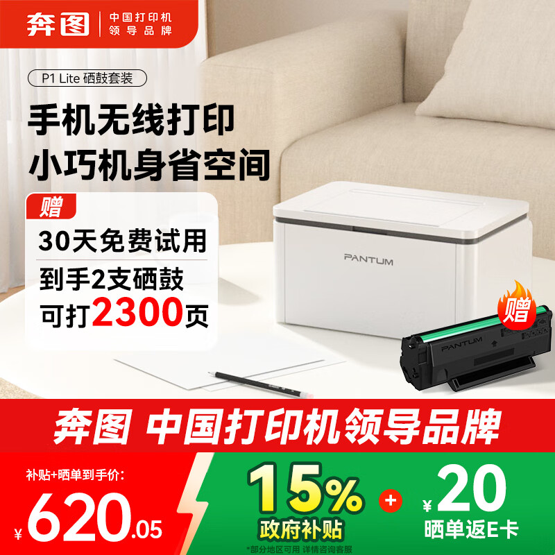 奔图（PANTUM）【政府补贴】P1 Lite激光打印机家用 手机无线微信作业打印 小巧学生桌面打印 2300页印量套装版